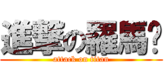 進撃の羅馬腳 (attack on titan)