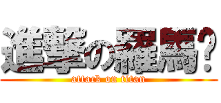 進撃の羅馬腳 (attack on titan)