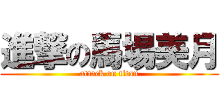 進撃の馬場美月 (attack on titan)