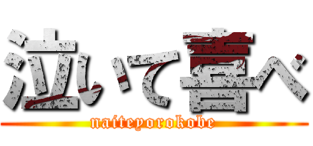 泣いて喜べ (naiteyorokobe)