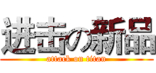 进击の新品 (attack on titan)