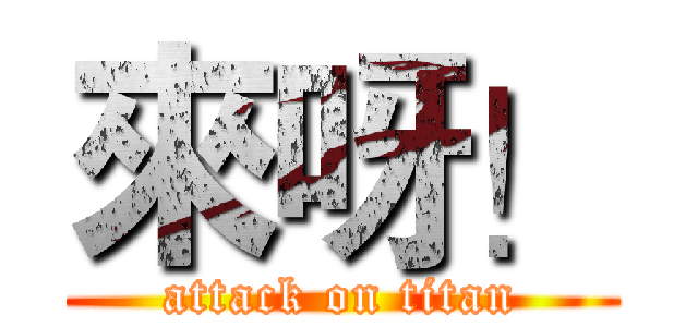 來呀！ (attack on titan)
