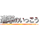 進撃のいっこう (ｗｗｗｗｗｗｗｗｗｗｗｗｗｗｗｗｗｗｗｗｗｗｗｗｗｗｗｗｗｗｗｗｗｗｗｗｗｗｗｗｗｗｗｗ)