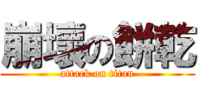 崩壞の餅乾 (attack on titan)