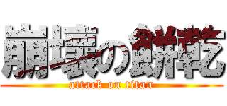 崩壞の餅乾 (attack on titan)