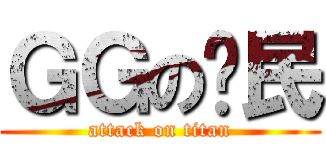 ＧＧの鄉民 (attack on titan)