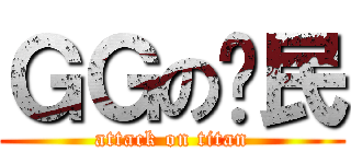 ＧＧの鄉民 (attack on titan)