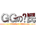 ＧＧの鄉民 (attack on titan)