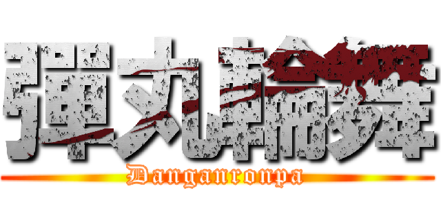 彈丸輪舞 (Danganronpa)