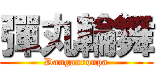 彈丸輪舞 (Danganronpa)