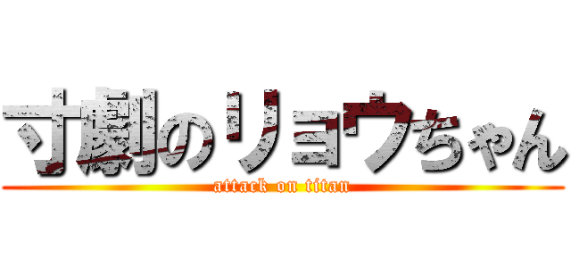 寸劇のリョウちゃん (attack on titan)