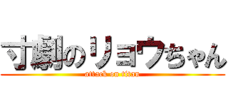 寸劇のリョウちゃん (attack on titan)