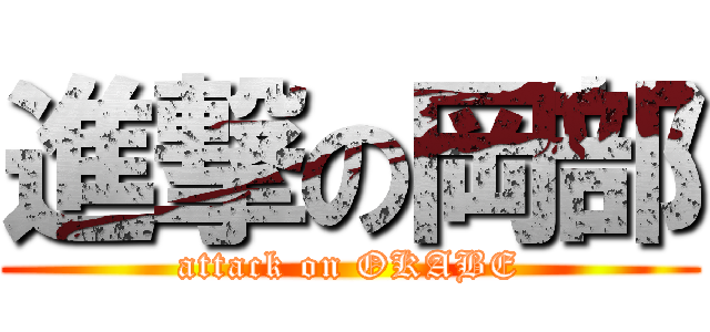 進撃の岡部 (attack on OKABE)