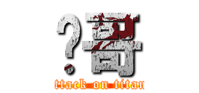 马哥 (attack on titan)