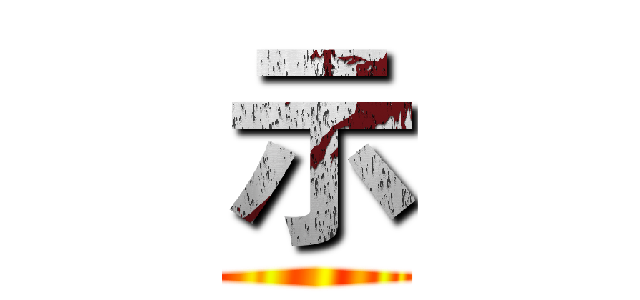 示 ()