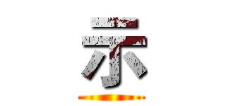 示 ()