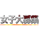 女子大募集 (attack on titan)