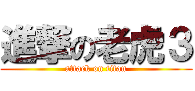 進撃の老虎３ (attack on titan)