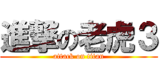 進撃の老虎３ (attack on titan)