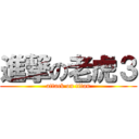 進撃の老虎３ (attack on titan)