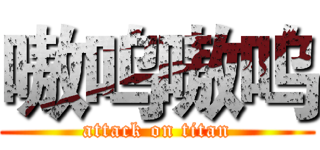 嗷呜嗷呜 (attack on titan)