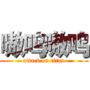 嗷呜嗷呜 (attack on titan)