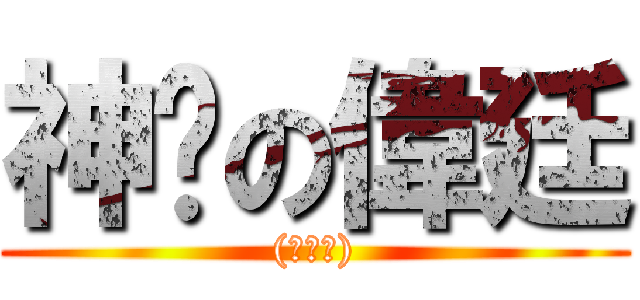 神說の偉廷 ((○皿○))