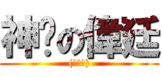 神說の偉廷 ((○皿○))