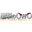進撃のＯｗＯ (attack on titan)