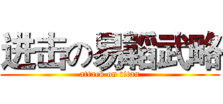 进击の易韜武略 (attack on titan)