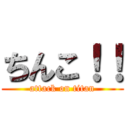 ちんこ！！ (attack on titan)