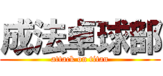 成法卓球部 (attack on titan)