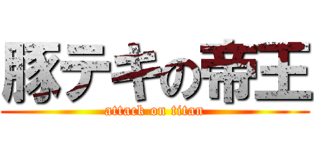 豚テキの帝王 (attack on titan)