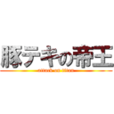 豚テキの帝王 (attack on titan)