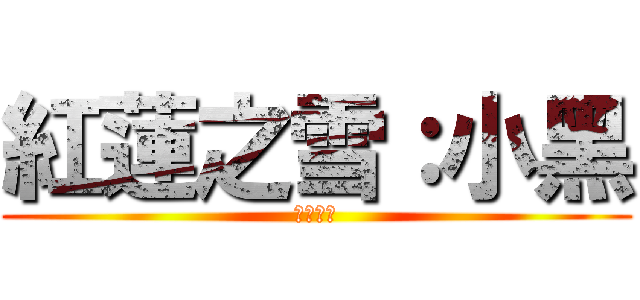 紅蓮之雪：小黑 (紅蓮之雪)