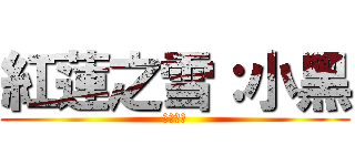 紅蓮之雪：小黑 (紅蓮之雪)