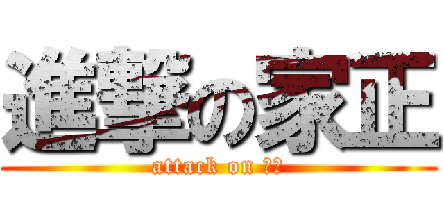 進撃の家正 (attack on 林兄)