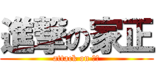 進撃の家正 (attack on 林兄)