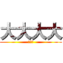 大大大大 (爱爱爱)