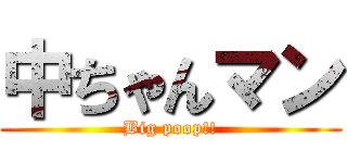 中ちゃんマン (Big poop!!)