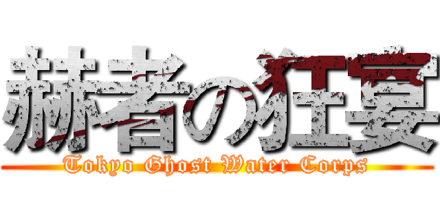 赫者の狂宴 (Tokyo Ghost Water Corps)