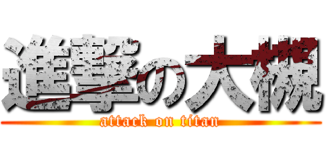 進撃の大槻 (attack on titan)