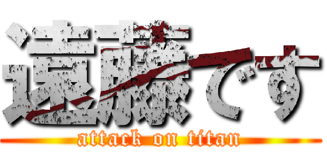 遠藤です (attack on titan)