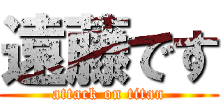 遠藤です (attack on titan)