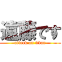 遠藤です (attack on titan)