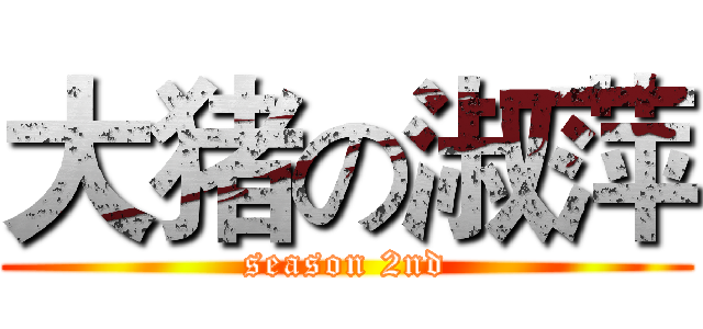 大猪の淑萍 (season 2nd)