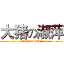 大猪の淑萍 (season 2nd)