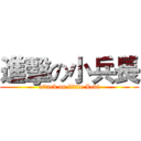 進擊の小兵長 (attack on little Levi)