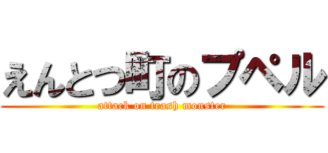 えんとつ町のプペル (attack on trash monster)