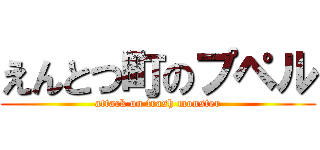 えんとつ町のプペル (attack on trash monster)